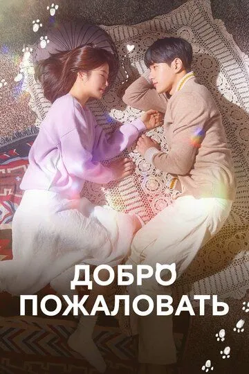 Добро пожаловать / Eoseowa (2020)
