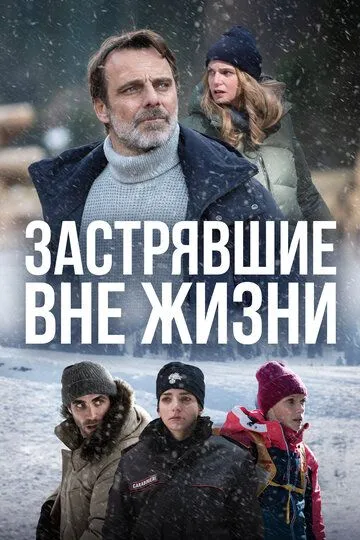 Застрявшие вне жизни / Black Out - Vite sospese (2023)