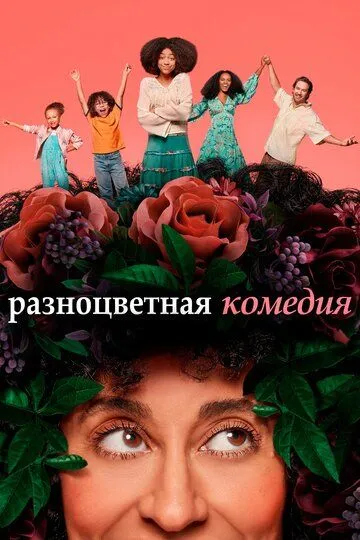 Разноцветная комедия / Mixed·ish (2019)