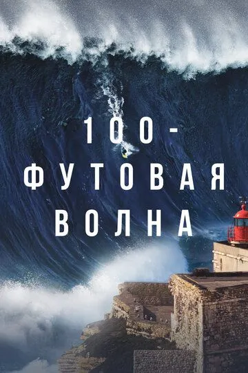 100-футовая волна / 100 Foot Wave (2021)