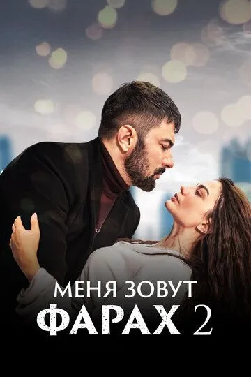Меня зовут Фарах / Adım Farah (2023)