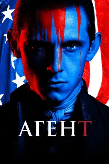 Агент / Turn (2014)