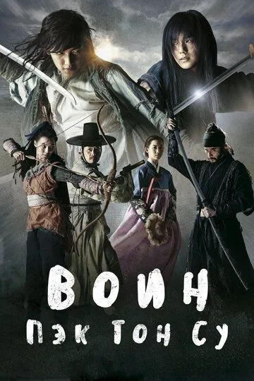 Воин Пэк Тон-су / Musa Baek Dongsu (2011)