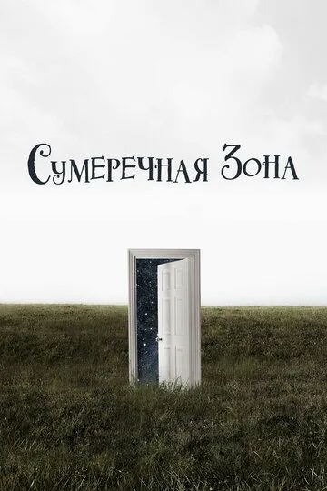 Сумеречная зона / The Twilight Zone (2019)