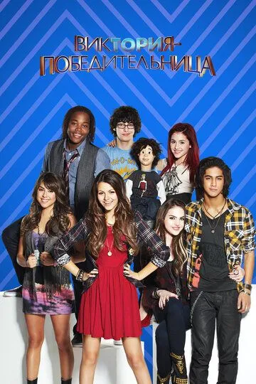 Виктория-победительница / Victorious (2010)