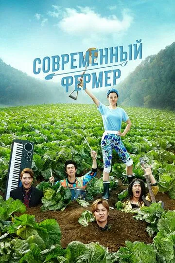 Современный фермер / Modeonpameo (2014)