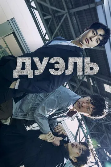 Дуэль / Dyueol (2017)