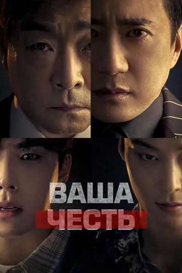Ваша честь / Yueo aneo (2024)