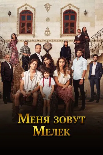 Меня зовут Мелек / Benim Adim Melek (2019)