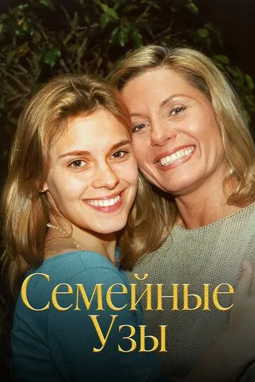 Семейные узы / Laços de Família (2000)