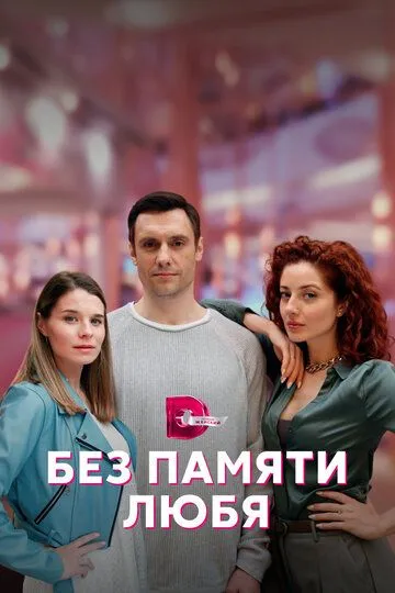 Без памяти любя (2022)