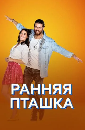 Ранняя пташка / Erkenci Kus (2018)