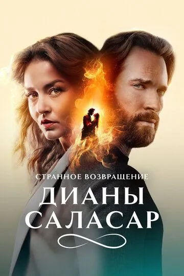 Странное возвращение Дианы Саласар / El extraño retorno de Diana Salazar (2024)