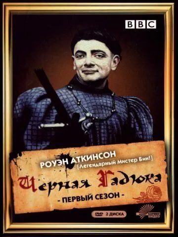 Чёрная гадюка / The Black Adder (1982)