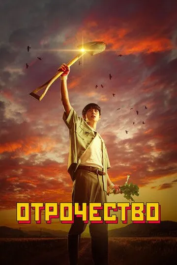 Отрочество / Sonyeonsidae (2023)
