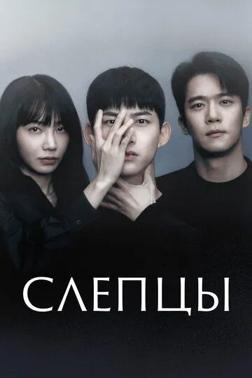 Слепцы / Beullaindeu (2022)
