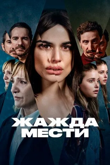 Жажда мести / Parot (2021)