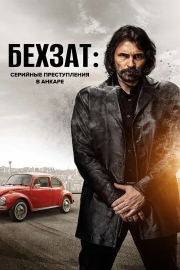 Бехзат: Серийные преступления в Анкаре / Behzat Ç. (2010)