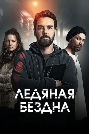 Ледяная бездна / Hautalehto: Kylmä syli (2021)