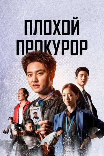 Плохой прокурор / Jingeomseungbu (2022)