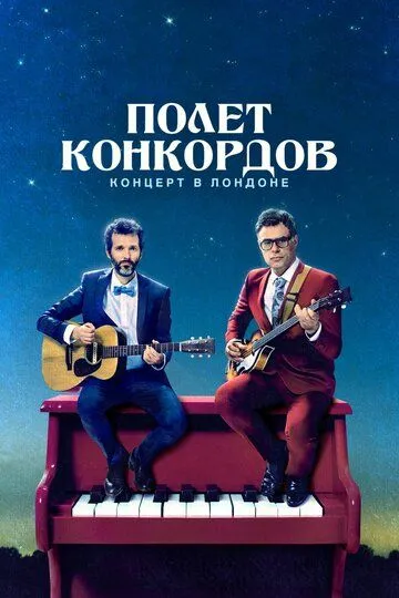 Полет Конкордов / Flight of the Conchords (2007)