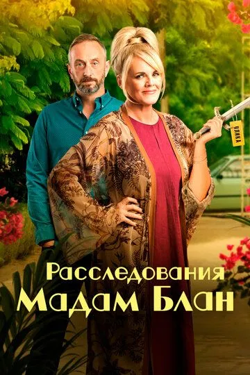 Расследования мадам Блан / The Madame Blanc Mysteries (2021)