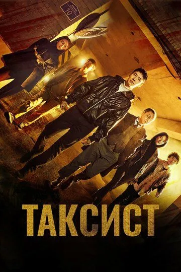 Таксист / Mobeomtaeksi (2021)