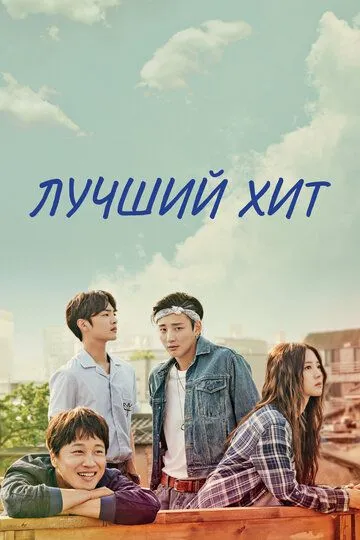 Лучший хит / Choigoui hanbang (2017)