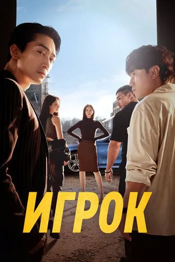 Игрок / Peulleieo (2018)