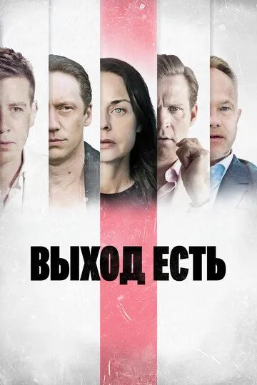 Выход есть / Exit (2019)