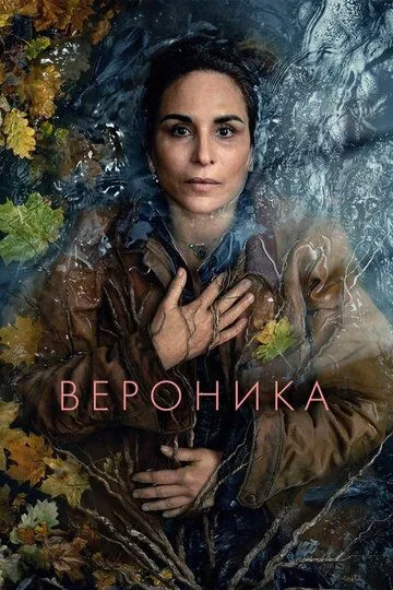 Вероника / Veronika (2024)