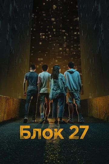 Блок 27 / Blok 27 (2022)