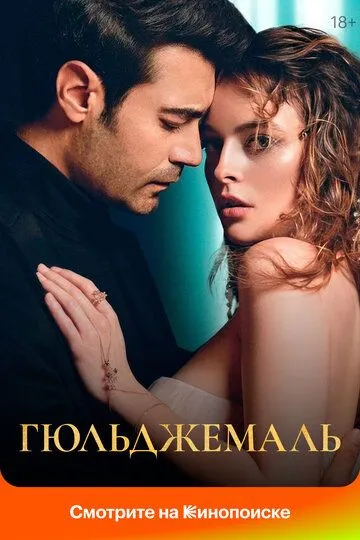 Гюльджемаль / Ask-i Destan /Gülcemal (2023)