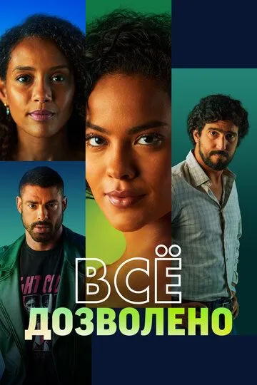 Всё дозволено / Vale Tudo (2025)