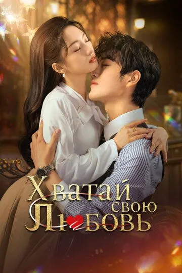 Хватай свою любовь / Zhan you jiang xi (2025)