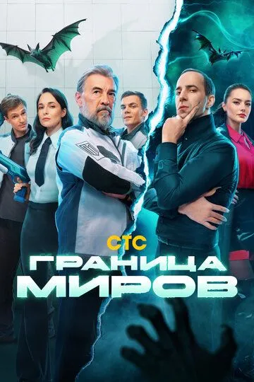 Граница миров (2024)