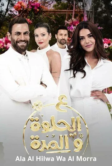 И в печали, и в радости / Ala Al Hilwa Wa Al Morra (2021)
