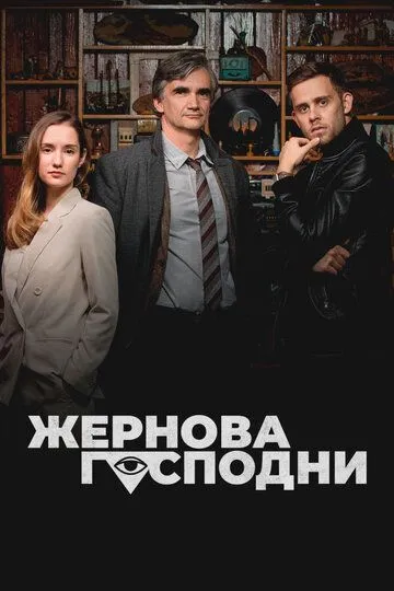 Жернова Господни / Bozí mlýny (2021)