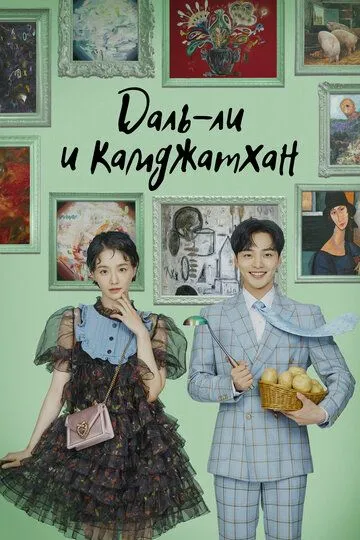 Даль-ли и камджатхан / Dalliwa gamjatan (2021)