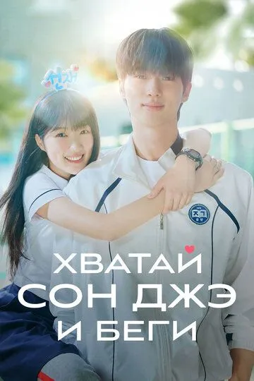 Хватай Сон-джэ и беги / Seonjae eopgo twieo (2024)
