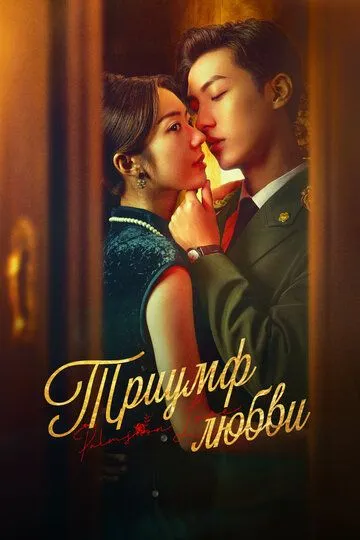 Триумф любви / Zhang zhong du chong (2024)