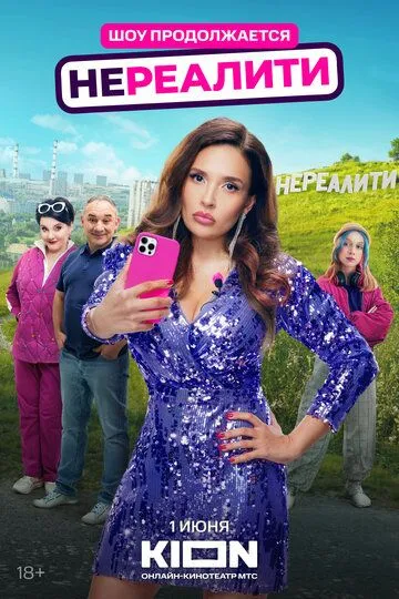 Нереалити (2021)