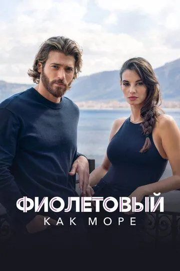 Фиолетовый как море / Viola come il mare (2022)