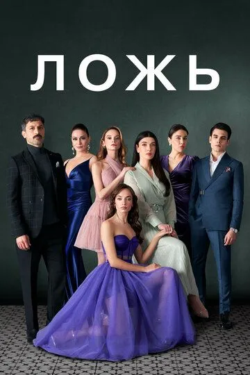 Ложь / Yalan (2024)