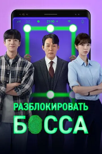 Разблокировать босса / Sajangnimeul jamgeumhaeje (2022)
