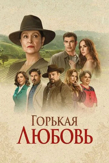 Горькая любовь / Amor Amargo (2024)