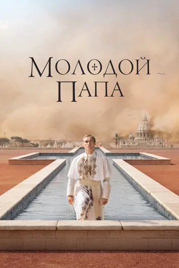 Молодой Папа / The Young Pope (2016)