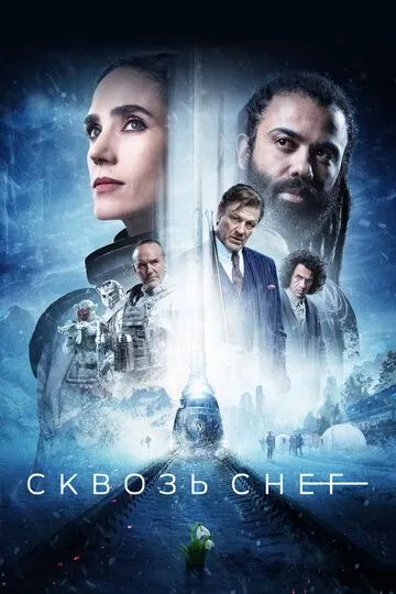 Сквозь снег / Snowpiercer (2020)