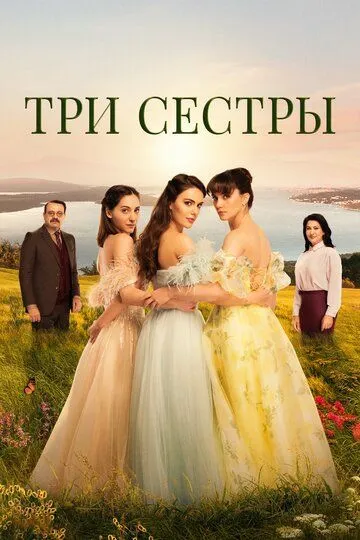 Три сестры / Üç Kiz Kardes (2022)