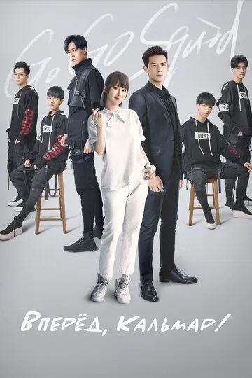 Вперёд, Кальмар! / Qin ai de, re ai de (2019)